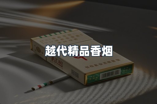 越代精品香烟