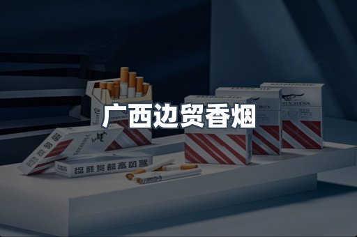 广西边贸香烟